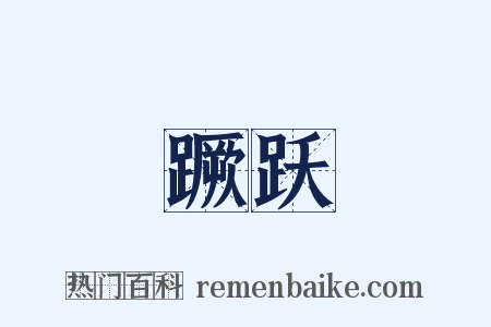 蹶跃是什么意思的图片